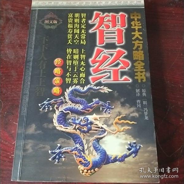 中华大方略全书·经略策略：智经（图文版）