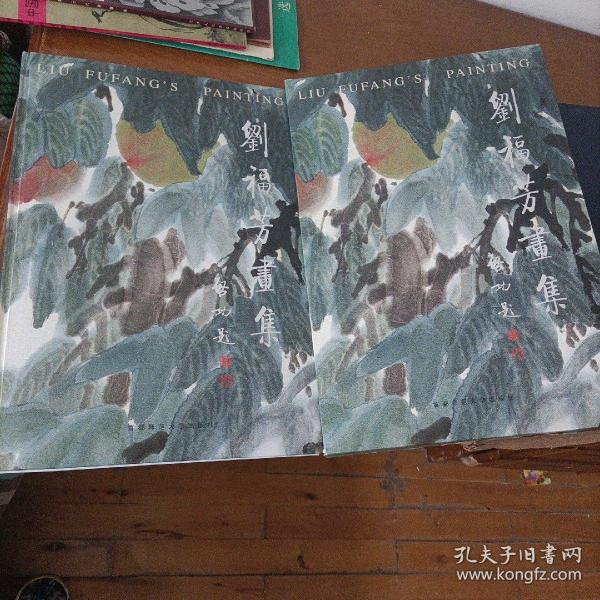 刘福芳画集（8开函盒精装）