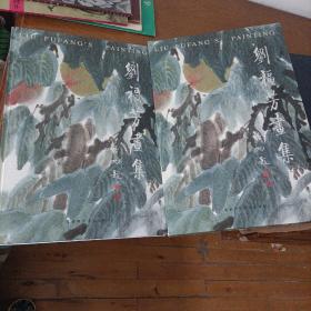 刘福芳画集（8开函盒精装）