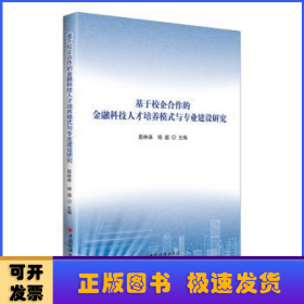 基于校企合作的金融科技人才培养模式与专业建设研究