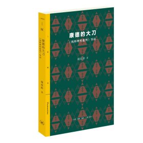 康德的大刀(纯粹理批判导读)/三联精选 北京三联出版社 9787108065407 谢遐龄