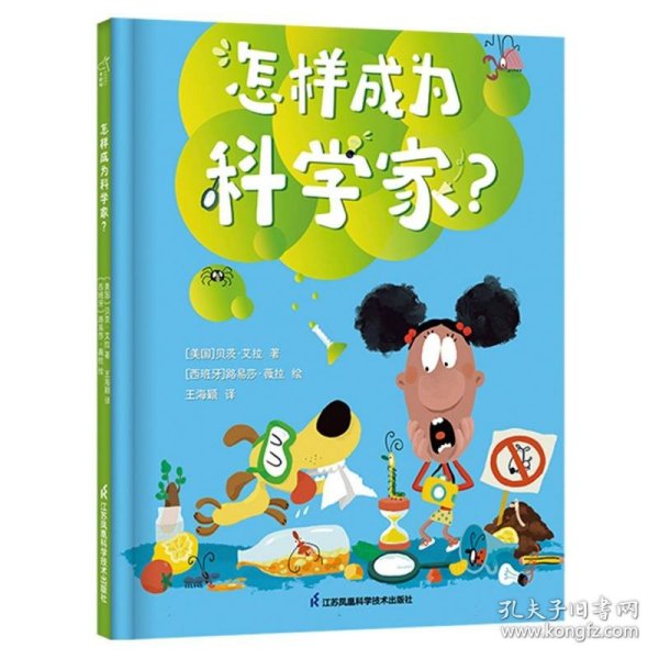 怎么样成为科学家？ 3-6岁绘本 小竹马童书 探索实验 勇敢尝试 逻辑思维