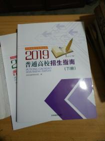 吉林省招生指导丛书 2019普通高校招生指南上下册