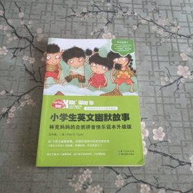 小学生英文幽默故事：林克妈妈的自然拼音快乐读本升级版（再版）