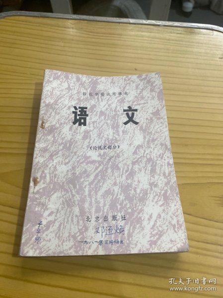 北京市师范学校试用课本 语文(论说文部分)