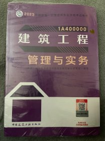 建筑工程管理与实务（2023一建教材）