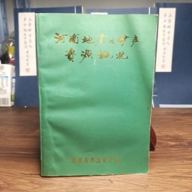 河南地質(zhì)及礦產(chǎn)資源概況