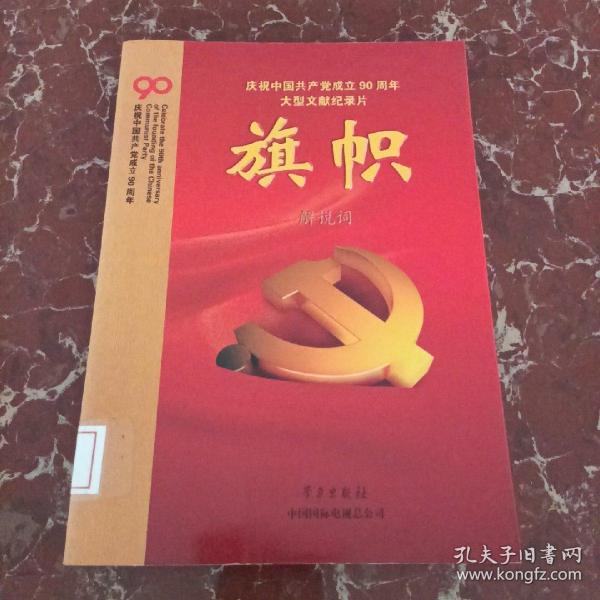 庆祝中国共产党成立90周年大型文献纪录片解说词：旗帜