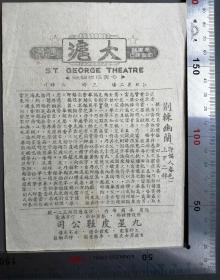 民国国产片：大沪大戏院印行上映的1941年由张石川导演、刘琼、夏霞等主演的《岳飞尽忠报国》电影说明书，品佳