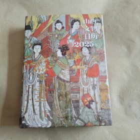 山西文物日历2025年壁画