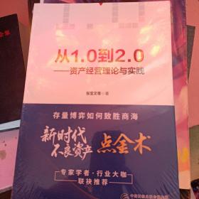 从1.0到2.0 —— 资产经营理论与实践