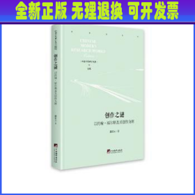 创作之谜：以约翰·福尔斯及其创作为例