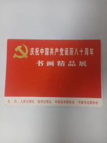 庆祝中国共产党诞辰80周年书画精品展请柬