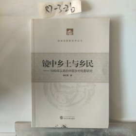 镜中乡土与乡民：1949年以来的中国乡村电影研究