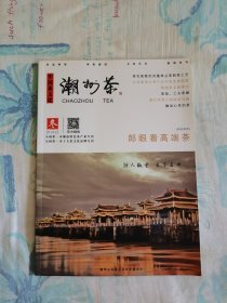 中国茶文化·潮州茶