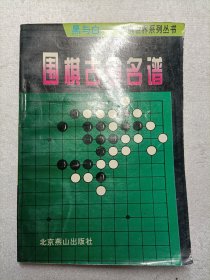 黑与白·围棋古今名谱