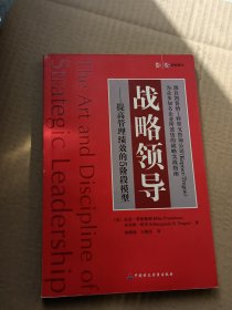 战略领导：提高管理绩效的5阶段模型