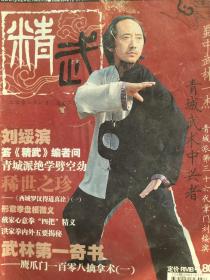 青城武术中兴者刘绥滨，精武，鹰爪门，卢氏结构，洪家拳，绵拳，字门拳