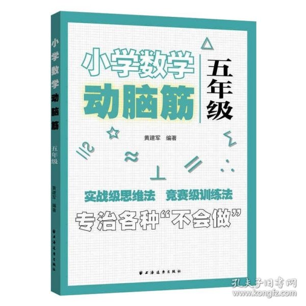 小学数学动脑筋.五年级（专治各种不会做）