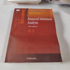 财务报告与分析（第十二版）