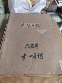 光明日报1965年11月 原报合订本