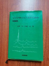ライフサイエソスのたぬのNMR