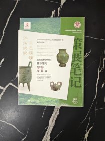 江汉泱泱 商邑煌煌：盘龙城遗址博物院基本陈列策展笔记（样书）
