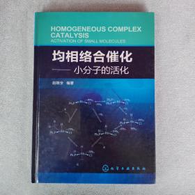 均相络合催化：小分子的活化