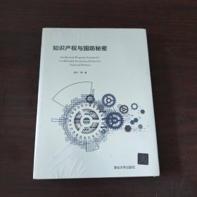 知识产权与国防秘密