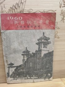 1960铁路职工手册