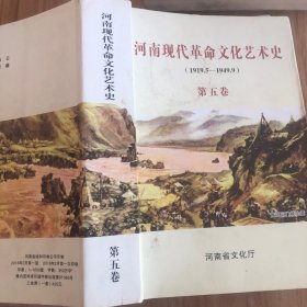 河南現(xiàn)代革命文化藝術(shù)史第五卷