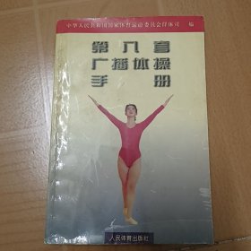 第八套广播体操手册