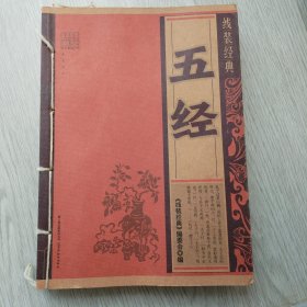 线装经典：五经
