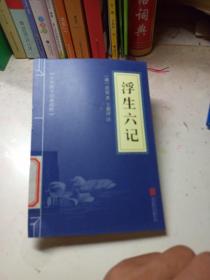 中华国学经典精粹·闲情笔记经典必读本：浮生六记