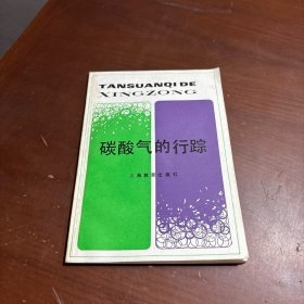碳酸气的行踪