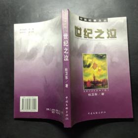 世紀(jì)之泣