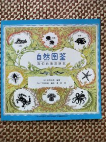自然图鉴我们的海滨朋友