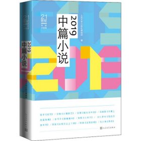 21世纪年度小说选：2019中篇小说