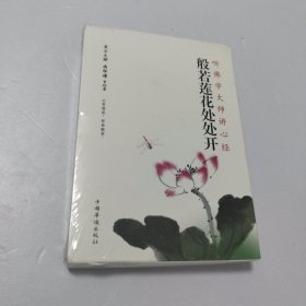 般若莲花处处开