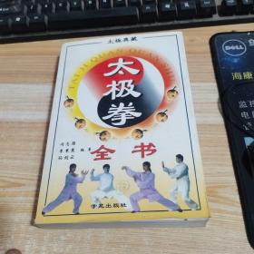 太极拳全书 太极典藏
