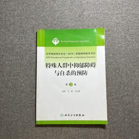 世界精神病学协会（WPA）抑郁障碍教育项目（第3卷）：特殊人群中抑郁障碍与自杀的预防（翻译版）