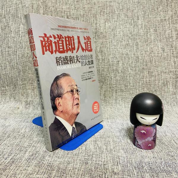 商道即人道：稻盛和夫给创业者的人生课