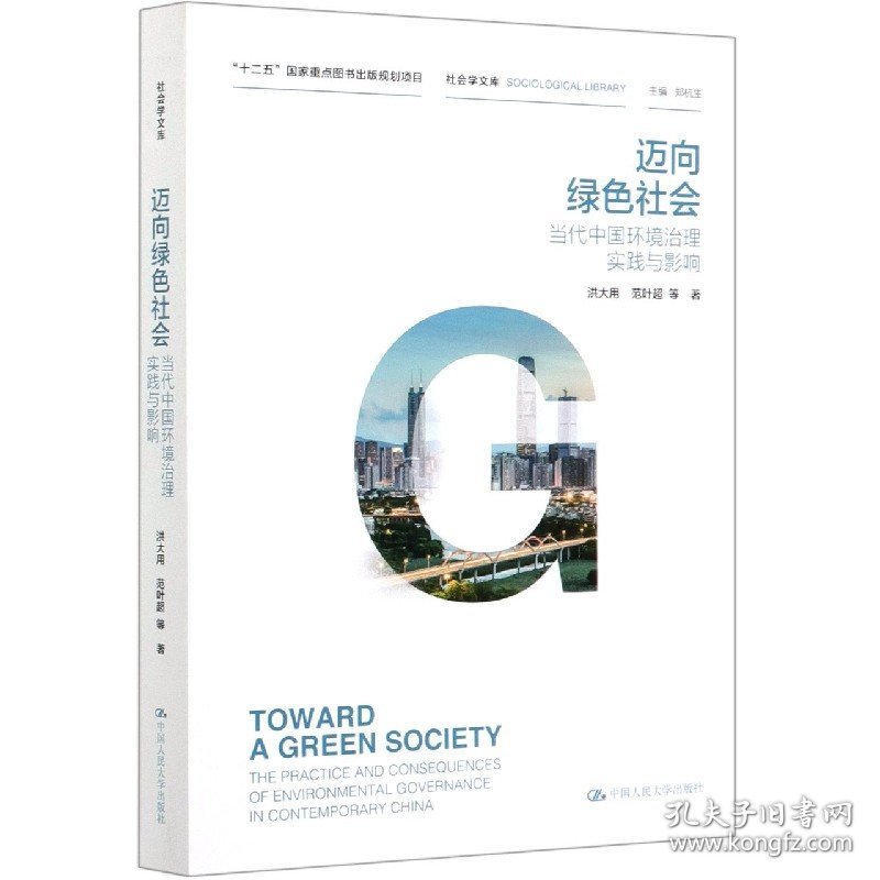 迈向绿色社会(当代中国环境治理实践与影响)/社会学文库 9787300283289