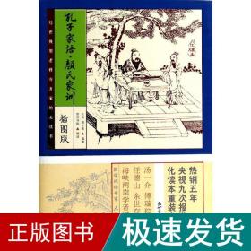 家藏四库：孔子家语·颜氏家训（化读本 插图版）