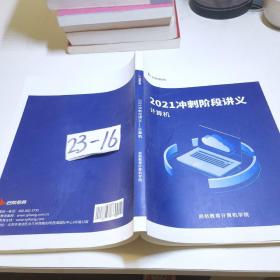 2021冲刺阶段讲义计算机