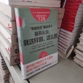 服务的细节128：“笨服务员”解决术3：服务礼仪，就这样做、这么想