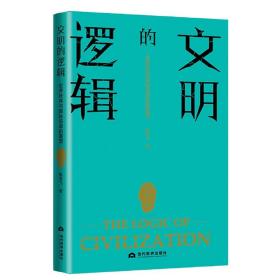 文明的逻辑:世界秩序与国际话语的重塑