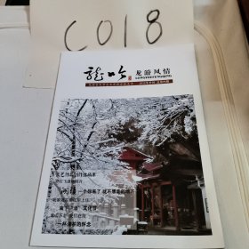 龙吟龙游风情2015冬季号