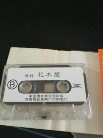 《豫剧 花木兰》磁带，常香玉等演唱，中国唱片总公司出版