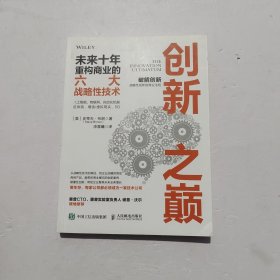 创新之巅 未来十年重构商业的六大战略性技术